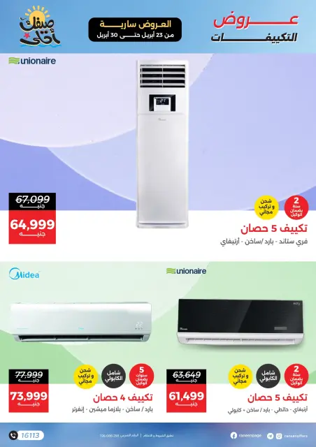 عروض التكييفات فى رنين من ٢٣ حتى ٣٠ أبريل ٢٠٢٦ - صفحة 1