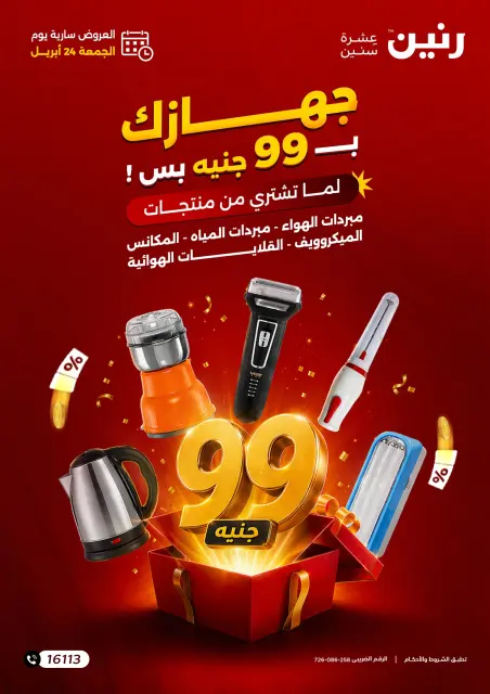 جهازك ب 99 جنيه بس فى رنين يوم الجمعة ٢٤ أبريل ٢٠٢٦ - صفحة 1