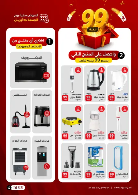 جهازك ب 99 جنيه بس فى رنين يوم الجمعة ٢٤ أبريل ٢٠٢٦ - صفحة 2