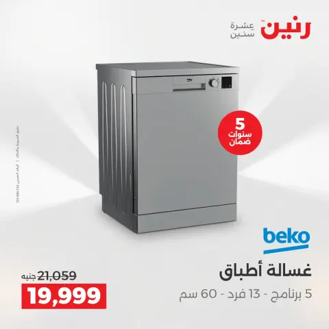 عروض رنين بفرع الشيخ زايد من ٢٣ حتى ٢٥ أبريل ٢٠٢٦ أقوى العروض والخصومات - صفحة 9