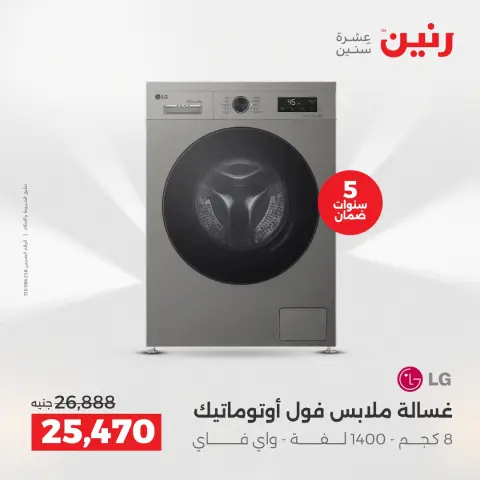 عروض رنين بفرع الشيخ زايد من ٢٣ حتى ٢٥ أبريل ٢٠٢٦ أقوى العروض والخصومات - صفحة 5