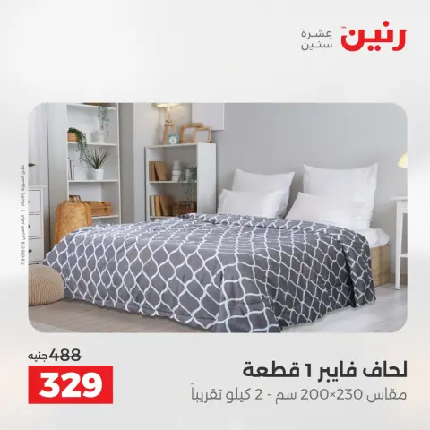 عروض المفروشات والستائر فى رنين من ٢٣ حتى ٢٥ أبريل ٢٠٢٦ - صفحة 18