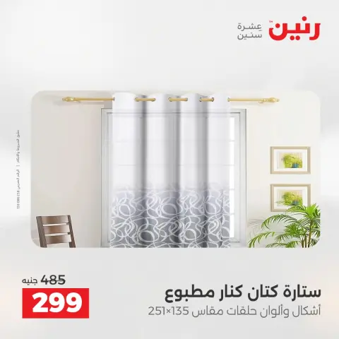 عروض المفروشات والستائر فى رنين من ٢٣ حتى ٢٥ أبريل ٢٠٢٦ - صفحة 44