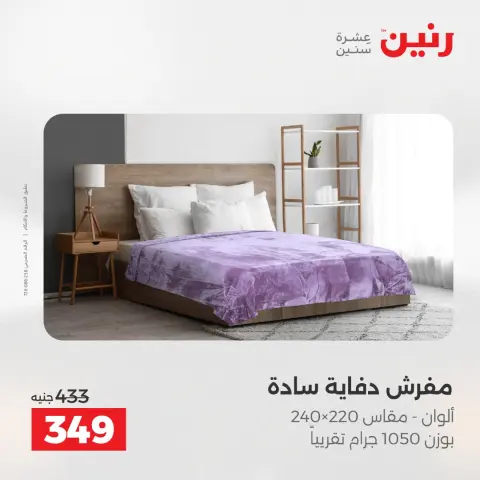 عروض المفروشات والستائر فى رنين من ٢٣ حتى ٢٥ أبريل ٢٠٢٦ - صفحة 17