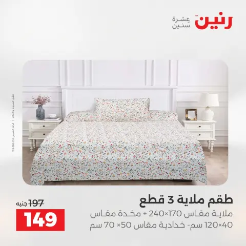 عروض المفروشات والستائر فى رنين من ٢٣ حتى ٢٥ أبريل ٢٠٢٦ - صفحة 22