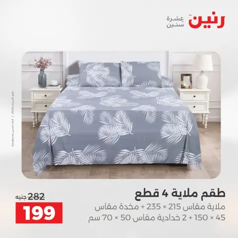 عروض المفروشات والستائر فى رنين من ٢٣ حتى ٢٥ أبريل ٢٠٢٦ - صفحة 3