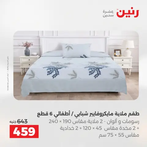 عروض المفروشات والستائر فى رنين من ٢٣ حتى ٢٥ أبريل ٢٠٢٦ - صفحة 14