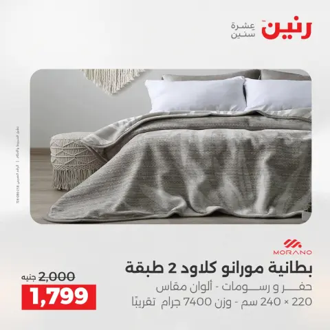 عروض المفروشات والستائر فى رنين من ٢٣ حتى ٢٥ أبريل ٢٠٢٦ - صفحة 6