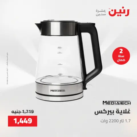 عروض الأجهزة الكهربائية فى رنين من ٢٣ حتى ٢٥ أبريل ٢٠٢٦ - صفحة 28
