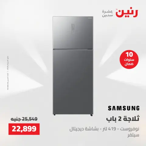 عروض الأجهزة الكهربائية فى رنين من ٢٣ حتى ٢٥ أبريل ٢٠٢٦ - صفحة 18