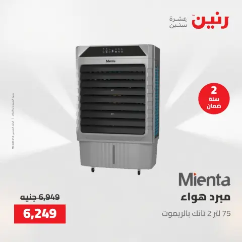 عروض الأجهزة الكهربائية فى رنين من ٢٣ حتى ٢٥ أبريل ٢٠٢٦ - صفحة 29