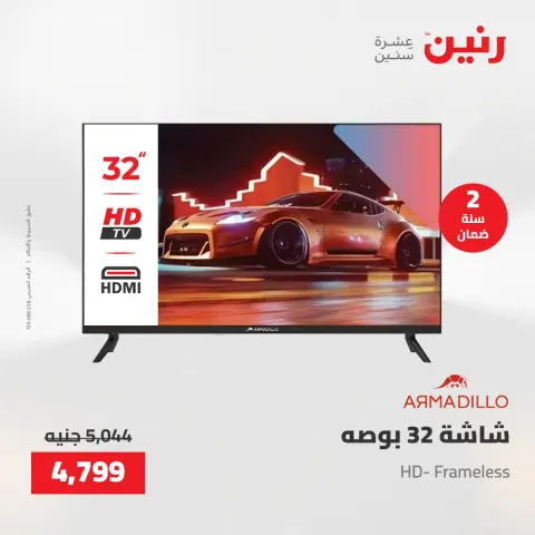 عروض الأجهزة الكهربائية فى رنين من ٢٣ حتى ٢٥ أبريل ٢٠٢٦ - صفحة 17