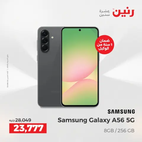 عروض موبايلات سامسونج فى رنين من ٢٣ حتى ٢٥ أبريل ٢٠٢٦ - صفحة 10