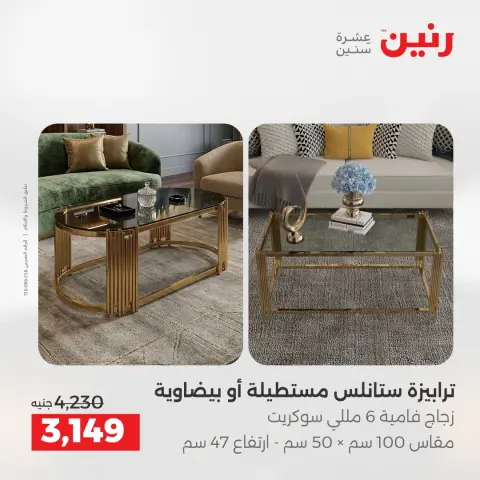 عروض الأثاث فى رنين من ٢٣ حتى ٢٧ أبريل ٢٠٢٦ - صفحة 5
