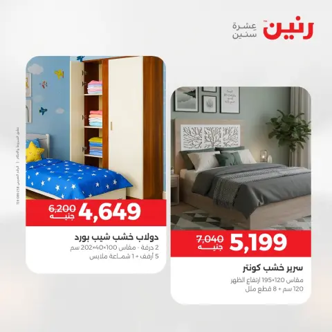 عروض الأثاث فى رنين من ٢٣ حتى ٢٧ أبريل ٢٠٢٦ - صفحة 22
