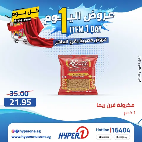 Hyperone offers in 10th of Ramadan Friday 24 April 2026 One day offer - Page 26