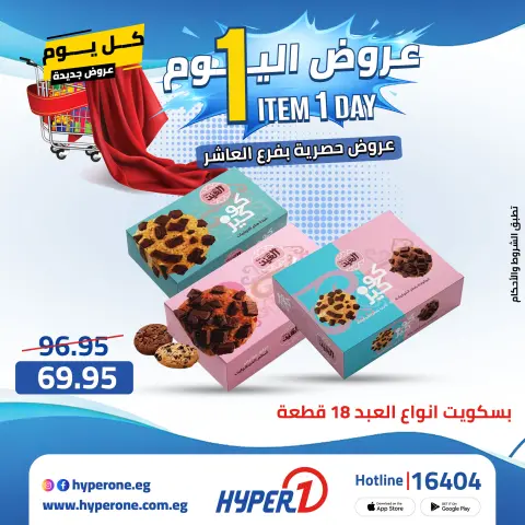 Hyperone offers in 10th of Ramadan Friday 24 April 2026 One day offer - Page 20