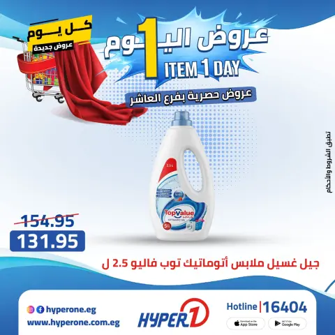 Hyperone offers in 10th of Ramadan Friday 24 April 2026 One day offer - Page 37
