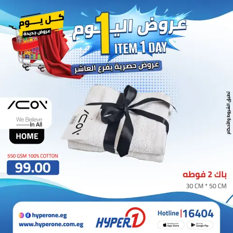 Hyperone offers in 10th of Ramadan Friday 24 April 2026 One day offer - Page 59