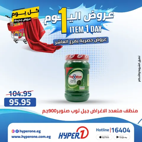 Hyperone offers in 10th of Ramadan Friday 24 April 2026 One day offer - Page 35