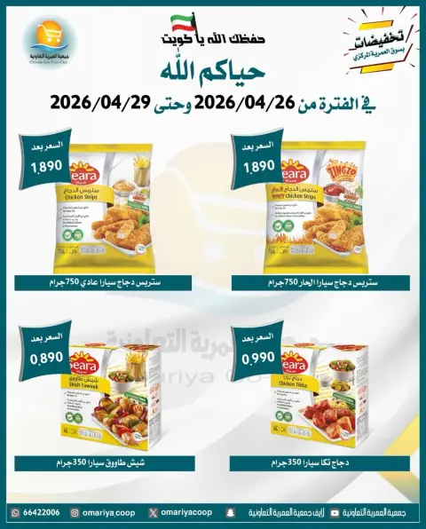 Omariya co-op Kuwait offers from 26 to 29 April 2026 April Sale - Page 3