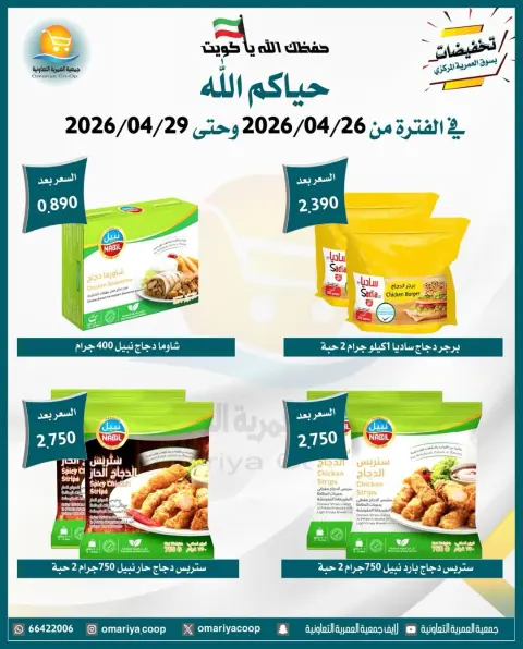 Omariya co-op Kuwait offers from 26 to 29 April 2026 April Sale - Page 11