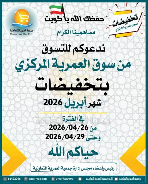 Omariya co-op Kuwait offers from 26 to 29 April 2026 April Sale - Page 1