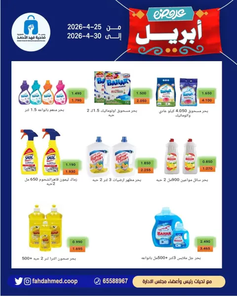 Offres Coopérative Dahiat Fahd Ahmed Koweït de 26 à 30 avril 2026 Offres d'avril - Page 20