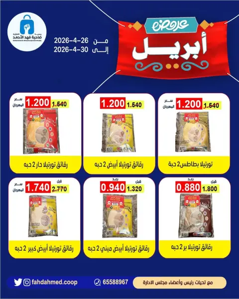 Offres Coopérative Dahiat Fahd Ahmed Koweït de 26 à 30 avril 2026 Offres d'avril - Page 13