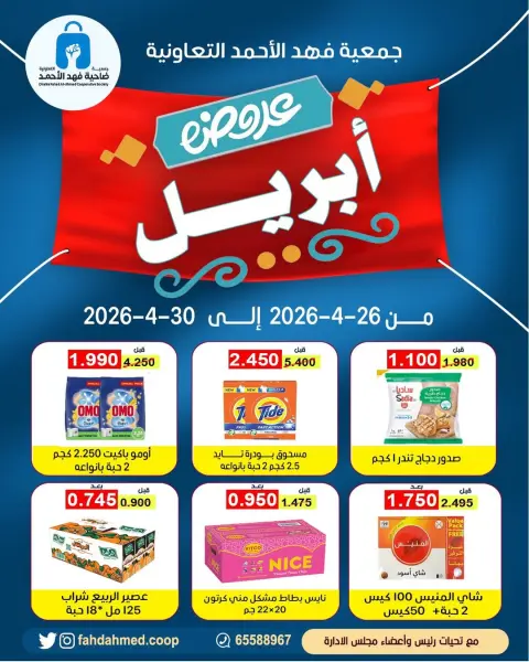 عروض جمعية ضاحية فهد الأحمد الكويت من ٢٦ حتى ٣٠ أبريل ٢٠٢٦ عروض إبريل - صفحة 1