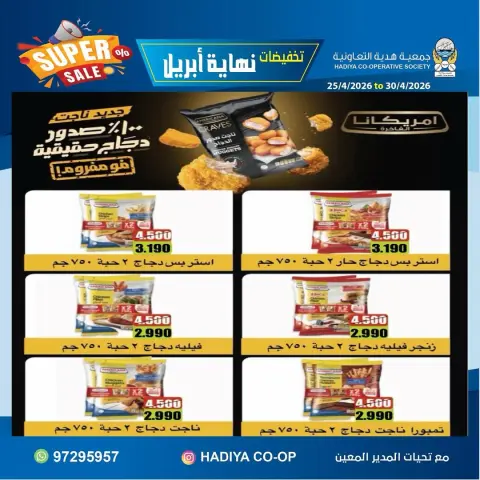 Hadiya co-op Kuwait offers from 25 to 30 April 2026 End of April Sale - Page 32