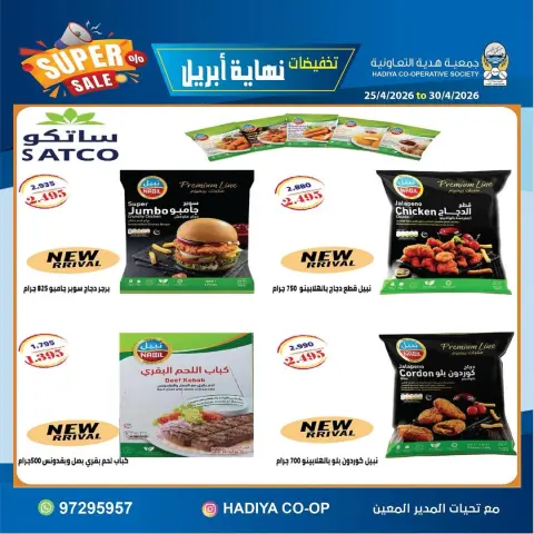 Hadiya co-op Kuwait offers from 25 to 30 April 2026 End of April Sale - Page 24