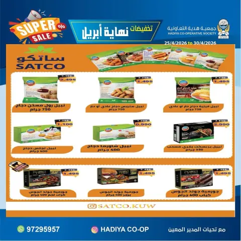Hadiya co-op Kuwait offers from 25 to 30 April 2026 End of April Sale - Page 18