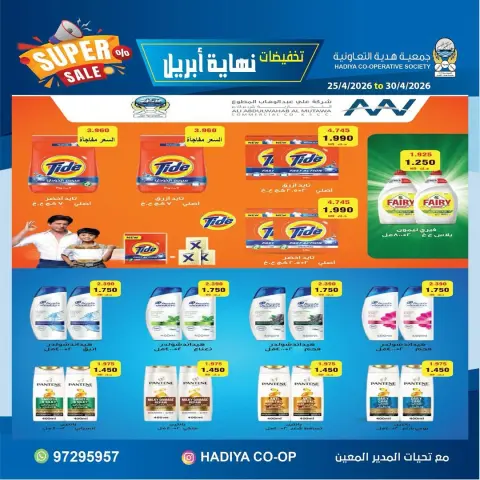 Hadiya co-op Kuwait offers from 25 to 30 April 2026 End of April Sale - Page 2