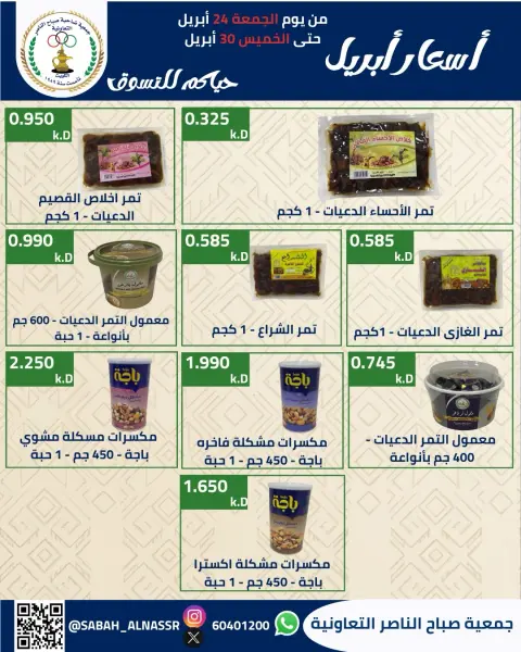 Offres Coopérative Sabahel Nasser Koweït de 24 à 30 avril 2026 Prix avril - Page 14