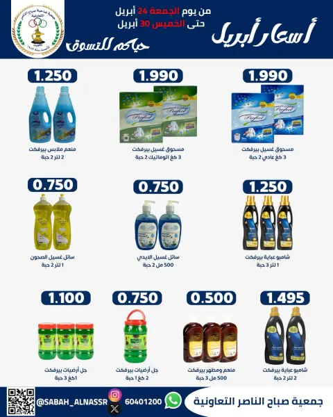 Offres Coopérative Sabahel Nasser Koweït de 24 à 30 avril 2026 Prix avril - Page 35