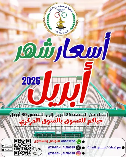 عروض جمعية صباح الناصر الكويت من ٢٤ حتى ٣٠ أبريل ٢٠٢٦ أسعار شهر إبريل - صفحة 1