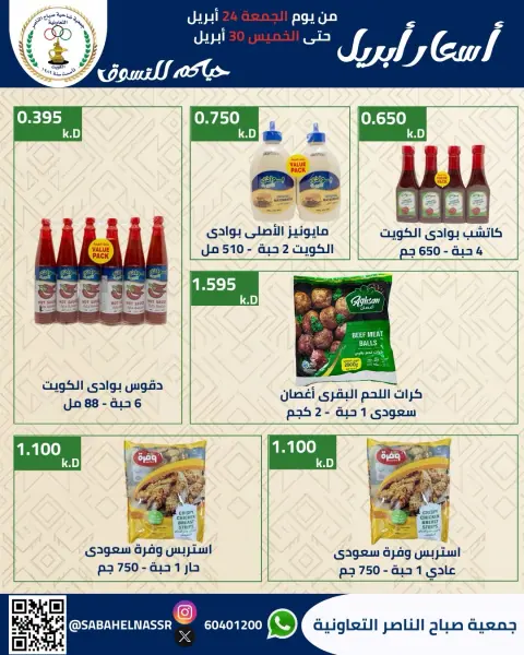 Offres Coopérative Sabahel Nasser Koweït de 24 à 30 avril 2026 Prix avril - Page 33