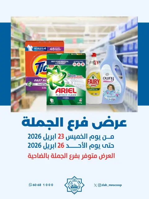 عروض جمعية الضاحية والمنصورية الكويت من ٢٣ حتى ٢٦ أبريل ٢٠٢٦ عرض فرع الجملة - صفحة 1