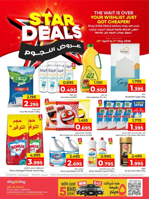 عروض مركز دي تو دي للتخفيضات البحرين من ٢٣ أبريل حتى ٣ مايو ٢٠٢٦ عروض النجوم - صفحة 1
