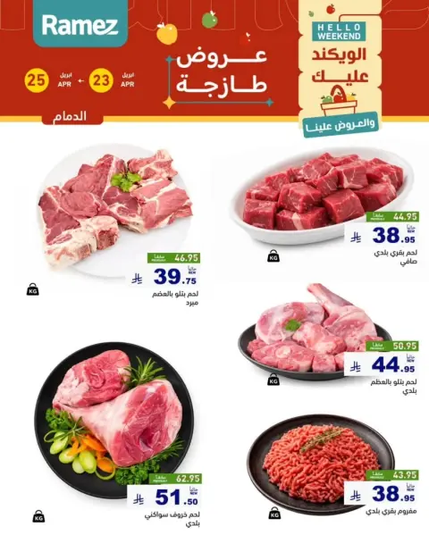 عروض أسواق رامز بفرع المنطقة الشرقية من ٦ حتى ٨ ذو القعدة ١٤٤٧ هـ (٢٣ إلى ٢٥ أبريل ٢٠٢٦) صفقات طازجة - صفحة 10