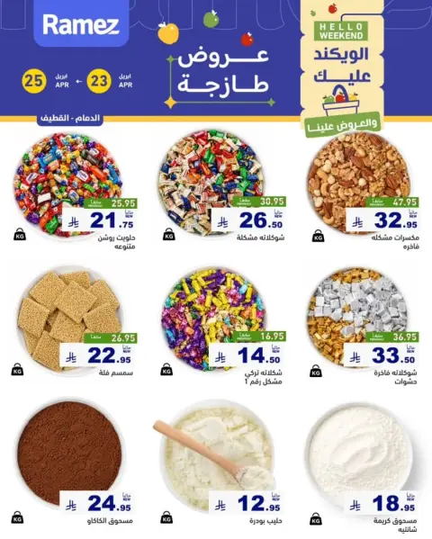 عروض أسواق رامز بفرع المنطقة الشرقية من ٦ حتى ٨ ذو القعدة ١٤٤٧ هـ (٢٣ إلى ٢٥ أبريل ٢٠٢٦) صفقات طازجة - صفحة 12