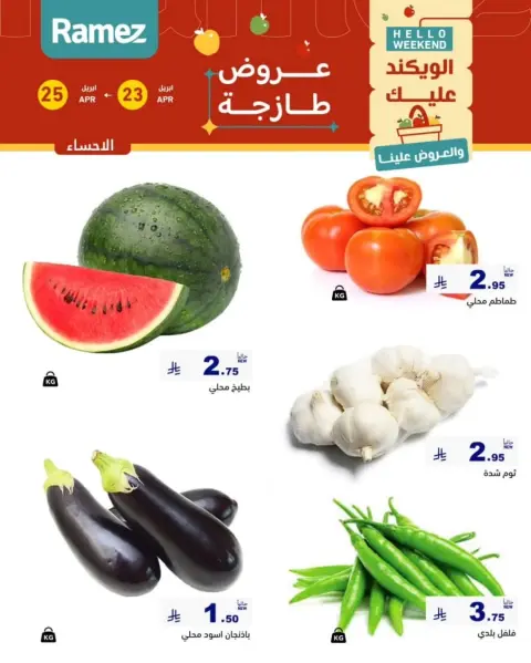 عروض أسواق رامز بفرع المنطقة الشرقية من ٦ حتى ٨ ذو القعدة ١٤٤٧ هـ (٢٣ إلى ٢٥ أبريل ٢٠٢٦) صفقات طازجة - صفحة 13