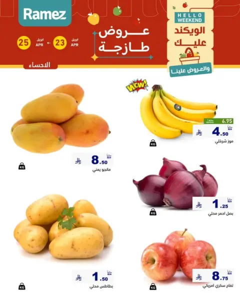 عروض أسواق رامز بفرع المنطقة الشرقية من ٦ حتى ٨ ذو القعدة ١٤٤٧ هـ (٢٣ إلى ٢٥ أبريل ٢٠٢٦) صفقات طازجة - صفحة 14