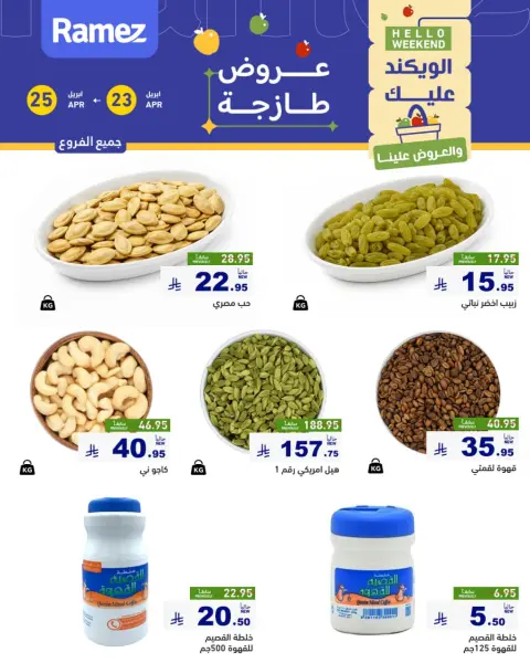 عروض أسواق رامز السعودية من ٦ حتى ٨ ذو القعدة ١٤٤٧ هـ (٢٣ إلى ٢٥ أبريل ٢٠٢٦) صفقات طازجة - صفحة 1