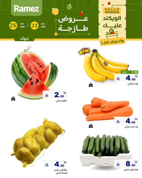 Offres Marchés Ramez Tabuk de 6 à 8 Dhuʻl-Qiʻdah 1447 AH (23 au 25 avril 2026) Offres fraîches - Page 6