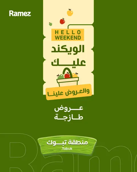 عروض أسواق رامز بفرع تبوك من ٦ حتى ٨ ذو القعدة ١٤٤٧ هـ (٢٣ إلى ٢٥ أبريل ٢٠٢٦) صفقات طازجة - صفحة 1