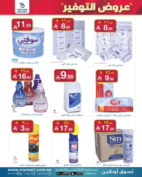عروض ماي مارت بفرع الرياض من ٦ حتى ١٣ ذو القعدة ١٤٤٧ هـ (٢٣ إلى ٣٠ أبريل ٢٠٢٦) عروض التوفير - صفحة 6