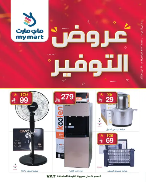 عروض ماي مارت بفرع الرياض من ٦ حتى ١٣ ذو القعدة ١٤٤٧ هـ (٢٣ إلى ٣٠ أبريل ٢٠٢٦) عروض التوفير - صفحة 1