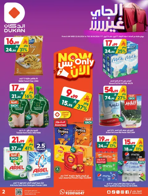 Ofertas de Dukan Arabia Saudita de 5 a 11 Dhuʻl-Qiʻdah 1447 AH (22 – 28 abril 2026) Oferta de la semana - Página 25